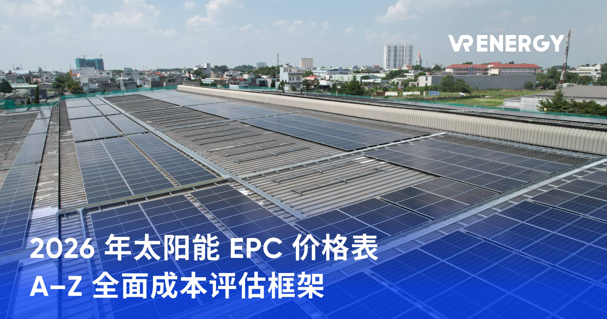 2026 年太阳能 EPC 价格表 A–Z 全面成本评估框架